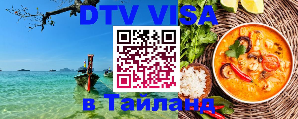 ДТВ VISA Тайланд для фрилансеров Тамбов 